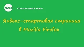 Яндекс - стартовая страница в Mozilla Firefox