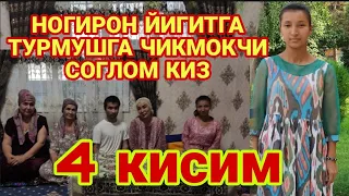 НОГИРОН ЙИГИТГА ТУРМУШГА ЧИКМОКЧИ СОГЛОМ КИЗ СОВЧИЛАР КЕЛИШДИ