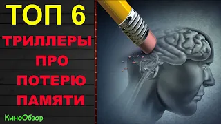 ТОП 6 ТРИЛЛЕРЫ С НЕПРЕДСКАЗУЕМОЙ РАЗВЯЗКОЙ | ЛУЧШИЕ ФИЛЬМЫ ПРО ПОТЕРЮ ПАМЯТИ