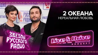 Live & Drive. Звезды Русского Радио в Лужниках. 2 ОКеана - Нереальная любовь