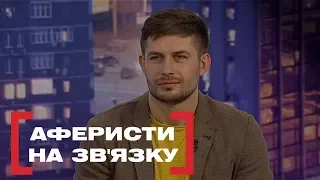 АФЕРИСТИ НА ЗВ'ЯЗКУ. Стосується кожного. Ефір від 22.01.2020