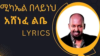 Michael Belayneh - Ashenefe Lebe Lyrics =//= ሚካኤል በላይነህ አሸነፈ ልቤ ከግጥም ጋር