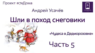 #7яДома: «Чудеса в Дедморозовке». Литературное чтение книги Андрея Усачёва. Ч.5