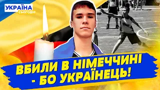 У Німеччині вбили українського 17 річного баскетболіста через його національність