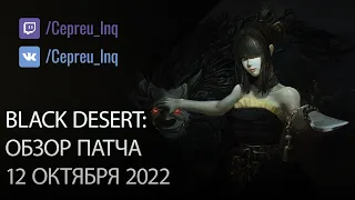 Black Desert: Патч от 12 октября (Промокод, Баланс классов, Новый сезон)