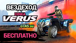 Вездеход Dinka Verus в GTA Online бесплатно и другие подарки, бонусы и скидки от Rockstar Games