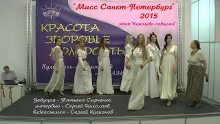 Конкурс "Мисс Санкт Петербург" 2015