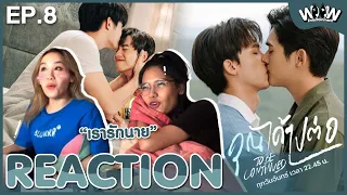 [Reaction!] EP.8 #คุณได้ไปต่อ To Be Continued Series | ผมรักคุณ เรารักนาย!! #woowreact