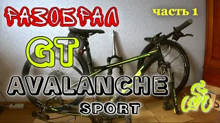 Разобрал GT AVALANCHE sport. UPGRADE велосипеда. часть 1