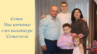 Семья Масленченко едет на конкурс "Семья года"