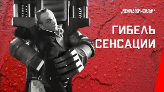 Гибель сенсации (Робот Джима Рипль) / Loss of the Sensation (1935) фильм смотреть онлайн