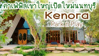 Kenora Park n Play คาเฟ่ฟิลเขาใหญ่เปิดใหม่นนทบุรี
