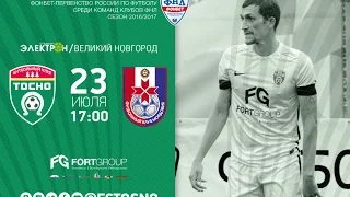 3 тур ФНЛ. Тосно - Мордовия 1:0