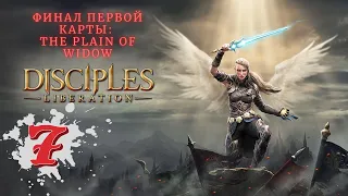 ● Disciples: Liberation | Равнина вдовы - Прохождение на русском #7 [PS5] (RPG Strategy 2021)