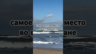 самое жуткое место во всем океане #shorts #интересныефакты #тайны #жуткая #интересно #океан #загадки