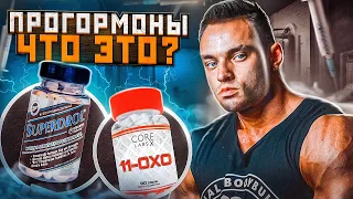 КАК РАБОТАЮТ ПРОГОРМОНЫ? SuperDrol,Triendienone,Hexandrone,Msten