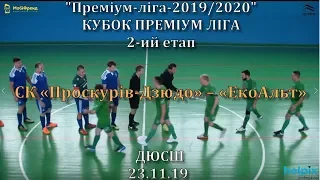 СК «Проскурів-Дзюдо» – «ЕкоАльт» – 2:5, КУБОК ПРЕМІУМ ЛІГИ, 2-ий етап (23.11.19)