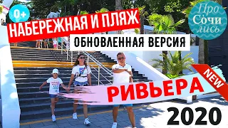 Пляж РИВЬЕРА 2020 после реконструкции ➤набережная ➤цены ➤открытие сезона ✔пляжи Сочи 🔵Просочились