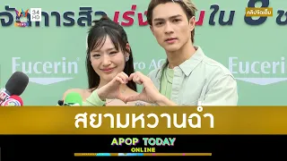 คลิปจัดเต็ม : สยามหวานฉ่ำ “แน็ก ชาลี - กามิน” ออกอีเวนต์คู่กันครั้งแรก | Apop Today Online