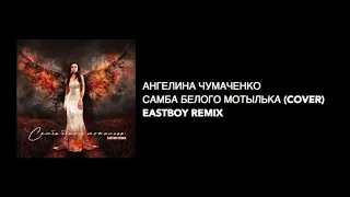 Ангелина Чумаченко - Самба белого мотылька (Eastboy remix)