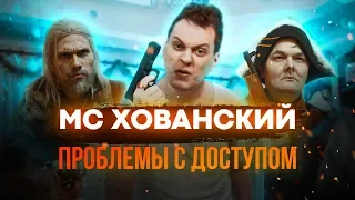 МС ХОВАНСКИЙ - ПРОБЛЕМЫ С ДОСТУПОМ