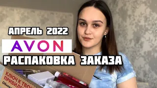 💥РАСПАКОВКА ВТОРОГО ЗАКАЗА AVON | КОСМЕТИКА, ОЧКИ, ПАРФЮМ АПРЕЛЬ 2022