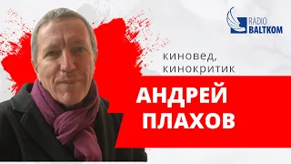 СИНЕМА (09.11.2022) Кинокритик Андрей Плахов