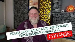 ИСЛАМ ДИНИН КАБЫЛ АЛГАН АМЕРИКАНЕЦКЫРГЫЗДАРДЫН ЖАШТАРЫНА СУКТАНДЫ