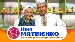 "ШЕФ-КУХАР КРАЇНИ" В гостях Ніна Матвієнко!
