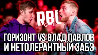 КАК АНТОН ЗАБЭ ПОРТИТ СЕБЕ РЕПУТАЦИЮ?! RBL ОТБОР ПАВЛОВ И ГОРИЗОНТ / ИНТЕРВЬЮ