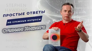 Краткие ответы на большие вопросы. Brief Answers… by Stephen Hawking.