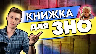 Тобі треба така книжка для ЗНО з англійської