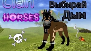 КЛИП ПО ПЕСНЕ "Onlife - Выбирай Дым" [Clan HORSES]