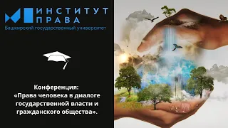 Всерос. научно-практической конференции «ПРАВА ЧЕЛОВЕКА В ГОС-Й ВЛАСТИ И ГРАЖДАНСКОГО ОБЩЕСТВА»