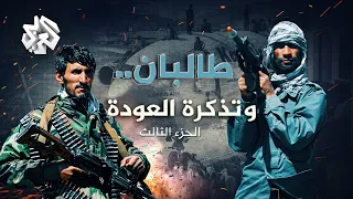 طالبان وتذكرة العودة .. الجزء الثالث