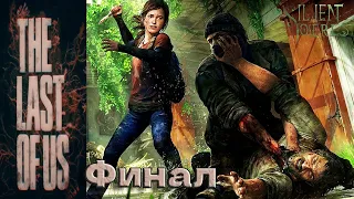 The Last of Us: Part 1 PC. Игрофильм на Русском + все катсцены. Финал