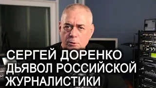 Памяти Сергея Доренко. Дьявола Российской журналистики. Лаборатория Гипноза.