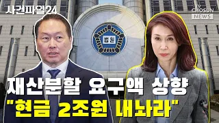 노소영, 최태원에 재산분할 요구액 '2배' 올렸다 / TV CHOSUN 사건파일24