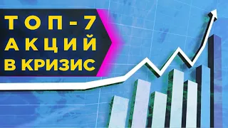 Какие акции купить в апреле 2020? / Топ-7 надежных акций для инвестиций