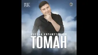 Руслан Кирамутдинов - Томан