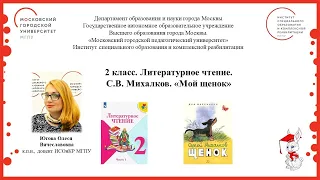 2 класс. Литературное чтение. С.В. Михалков "Мой щенок"