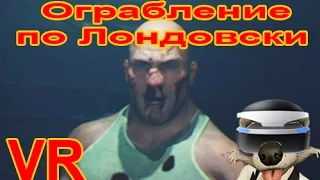 VR PS4: Ограбление по Лондовски (Гангстерские разборки)