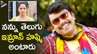 Sampoornesh Babu Highlight Comedy Scene | Kathanam Telugu Movie | Anasuya Bharadwaj |Vennela Kishore