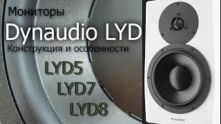 Линейка мониторов LYD от Dynaudio