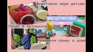 налоги для многодетных😉Накрыли крышу в доме🏡Лукас в Автошколе 💼из Германии в Россию✈