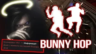 BUNNYHOP - МЕНЯ СПАЛИЛИ С ЧИТАМИ