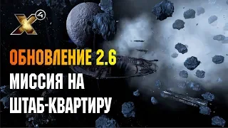 X4 FOUNDATIONS - МИССИЯ НА ШТАБ-КВАРТИРУ