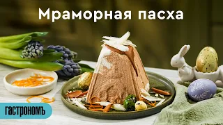 Мраморная пасха