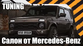 НИВА УРБАН | тюнинг | Салон от Mercedes-Benz  NIVA URBAN / tuning / Interior from Mercedes-Benz 