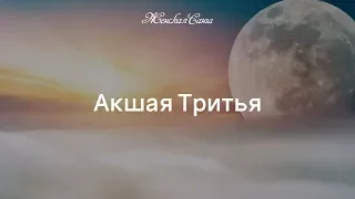 Акшая Тритья - непобедимый день года